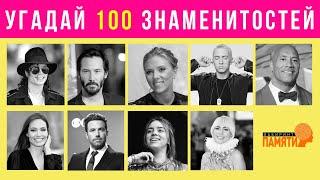 Угадай ЗНАМЕНИТОСТЬ  100 самых ИЗВЕСТНЫХ людей мира  Викторина  ТОП 100