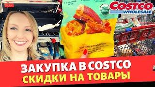 Закупка продуктов в Costco  Скидки на товары в Costco США  Влог США