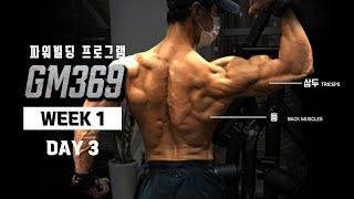 파워빌딩 프로그램 ‘GM369‘- WEEK1 DAY3