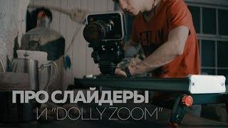 Слайдеры для съемки видео и эффект Dolly Zoom  УРОК