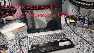 Ноутбук Acer Aspirе V3-571G перевод в UMA.