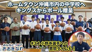 【#34 小野寺選手がボールを手渡し！】ホームタウン沖縄市内の中学校へキングスが使用したボールを贈呈！子供たちからの質問に答える姿も！【おおきなわ地域活動】