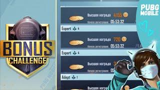 КАК ОТКРЫТЬ БОНУС ЧЕЛЛЕНДЖ В PUBG MOBILE