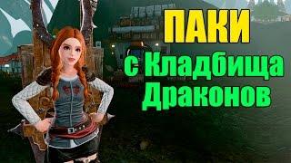 ArcheAge. Гайд. Паки с кладбища драконов