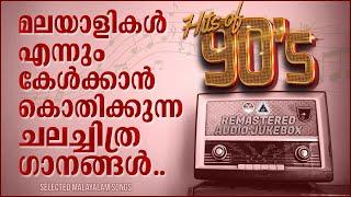 മലയാളികളുടെ മനസ്സിൽ എന്നും നിലനിൽക്കുന്ന മനോഹര ഗാനങ്ങൾ️️️️  90s Hits Malayalam Film Songs