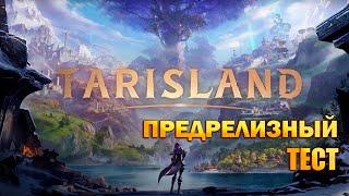 TARISLAND тарисленд - предрелизный тест I вспоминаем игру