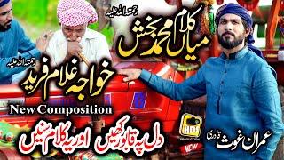 New Super Hit Kalam Mian Muhammad Baksh & Ghulam Fareed Imran Ghous Qadri Saif ul Malook 2022