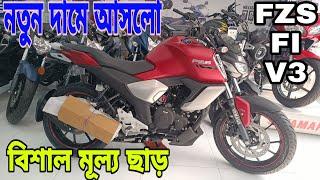 বিশাল মূল্য ছাড়  Yahama FZS FI V3 Review in Bangla 2023  Yamaha FZS V3 Price in Bangladesh 2023