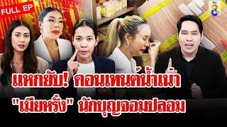 แฉแบบ UNCUT เปิดเบื้องหลังสุด...ของ เมียหรั่ง แบบหมดเปลือกจาก พี่น้อง  ลุยชนข่าว  FULL EP