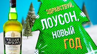 Здравствуй Лоусон Новый год