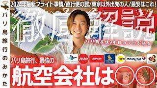 【航空券】2024年バリ島旅行、どこの航空会社がおすすめ？プロ在住9年目が徹底解説！【ガルーダインドネシア  シンガポール航空  ベトジェット】No.397