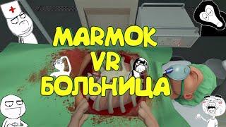 Мармок VR больница