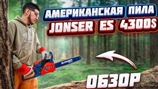 Обзор Бензопила Jonser ES-4300S. Пила бензиновая JONSER 5800W