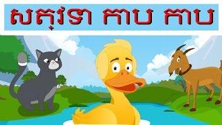 សត្វទា​ កាប កាប SAT TEA KAP KAP - Duck Song in Khmer  ចំរៀងកុមារ  Khmer Nursery Rhyme