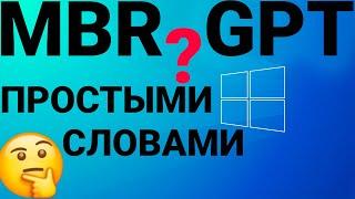 УСТАНОВКА WINDOWS НА ДИСК GPT MBR В ЧЁМ РАЗНИЦА  ПРОСТЫМИ СЛОВАМИ ПРО MBR GPT  ЧТО ТАКОЕ MBR И GPT