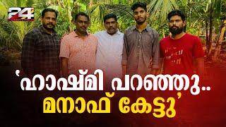 ഹാഷ്മി പറഞ്ഞു.. മനാഫ് കേട്ടു അർജുന്റെ കുടുംബത്തെ വീട്ടിലെത്തി സന്ദർശിച്ച് ലോറി ഉടമ മനാഫ്  Manaf