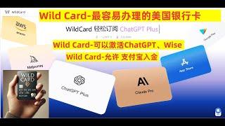 最容易办理的美国银行卡Wild Card     美国银行卡   海外银行卡   海外银行卡   Wild Card  WildCard