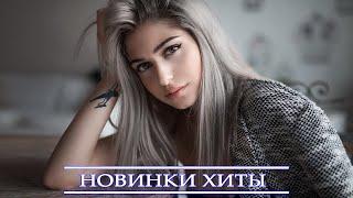 ХИТЫ 2021  РУССКАЯ МУЗЫКА 2021 НОВИНКИ МУЗЫКИ 2021   ЛУЧШИЕ ПЕСНИ 2021  RUSSISCHE MUSIK 2021