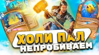 ХОЛИ ПАЛАДИН НЕПРОБИВАЕМ  лучшая колода Паладина  Hearthstone - Затонувший Город