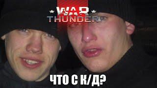 WAR THUNDER НАЁ_ВАЕТ С КД ?