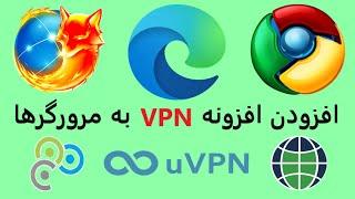 افزودن فیلترشکن به مرورگرهای کُروم، فایرفاکس و مایکروسافت How to Add VPN Extensions to Browsers