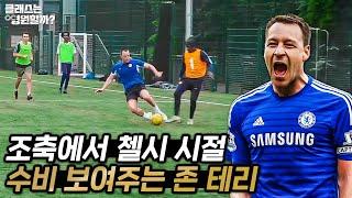 존 테리가 조기축구 용병으로 뛴다면???ㅋㅋㅋㅋㅋ 선출 조축인들도 벽 느끼는 EPL 역대급 센터백의 수비