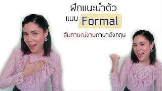 ฝึกแนะนำตนเองเป็นภาษาอังกฤษแบบเป็นทางการ สำหรับสัมภาษณ์งาน Job Interview