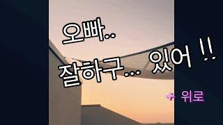 여자asmr 롤플 공부한다구 힘든남친위로하기