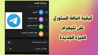 طريقة اضافة ستوري على تليكرام Telegram