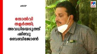 ആര്‍എസ്പിയില്‍ കടുത്ത ഭിന്നത രണ്ടാംവട്ടവും തോറ്റ ഷിബു അവധിയിൽ  RSP Shibu Baby John  UDF