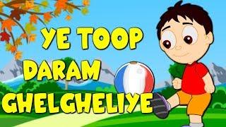 یه توپ دارم قلقلیه سرخ و سفید و آبی  Ye Toop Daram Ghelgheliye  I have a ball Farsi Nursery Rhyme