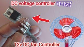 fan speed controller dc 12v पंखे के लिए speed controller बनाना सीखिए।