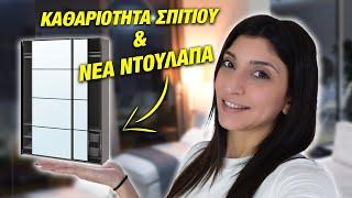 ΝΕΑ ΝΤΟΥΛΑΠΑ IKEA & ΚΑΘΑΡΙΟΤΗΤΑ ΣΠΙΤΙΟΥ  Martha Assy