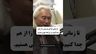 Science and Religion دین و علم #michiokaku @WhyBeingOfficial