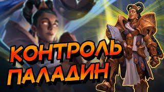 КОНТРОЛЬ ПАЛАДИН НА ДРАКОНАХ - КОЛОДА ДЛЯ ЛЮБИТЕЛЕЙ КОНТРОЛЬ ДЕК │HEARTHSTONE 2023│Титаны