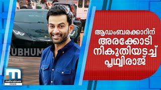 നികുതി അടയ്ക്കാന്‍ വിമുഖത കാണിക്കുന്ന സിനിമാ താരങ്ങള്‍ക്ക് മാതൃകയായി പൃഥ്വിരാജ് Mathrubhumi News