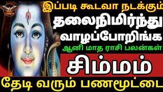 சிம்மம்  ஆனி மாத சிறப்பு இராசி பலன் 2024  Simmam  Tamil matha sirappu rasi palan & pariharam