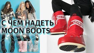 Как выглядеть стильно в MOON BOOTS. С чем носить луноходы. Самая теплая зимняя обувь.