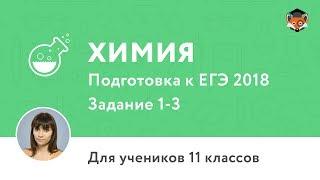 Химия  Подготовка к ЕГЭ 2018  Задание 1-3