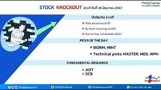 Stock Knockout ประจำวันที่ 25 มิถุนายน 2567