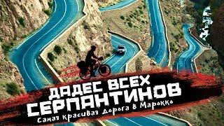 Самые красивые дороги мира для велотуристов  ущелье Дадес  Велопутешествие через МАРОККО 57-59