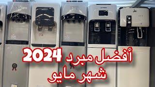 اسعار أفضل مبرد مياه 2024 شهر مايو بعد نزول الدولار الحقو بسرعه