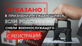 Отказ в признании военнослужащего нуждающимся в жилье если родственники сняли его с регистрации