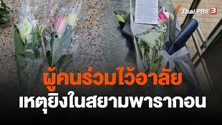 ผู้คนร่วมไว้อาลัย เหตุยิงในสยามพารากอน  ข่าวค่ำมิติใหม่  4 ต.ค. 66