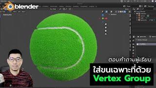 Blender3D การใส่ขนเฉพาะจุดด้วย Vertex Group + การขึ้นรูปลูกเทนนิส