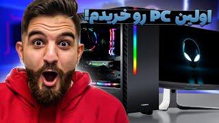 ولاگ خريد اولين PC زندگيم غول زلزله وارد ميشود