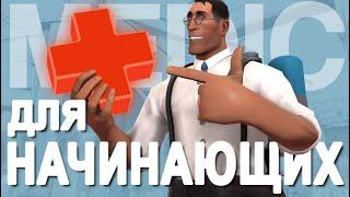 TF2 Медик с Абсолютного Нуля Перевод