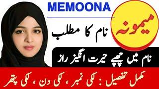 Memoona Name Meaning In Urdu  Memoona Naam Ka Matlab  میمونہ نام کا مطلب 