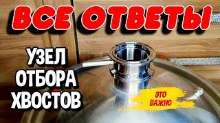 ВСЕ СЕКРЕТЫ НИЖНЕГО УЗЛА ОТБОРА ХВОСТОВ. #самогон #мужскоехобби #узелотбора #перегонкасамогона