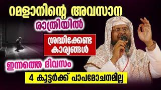 റമളാനിന്റെ അവസാന രാത്രിയിൽ ശ്രദ്ധിക്കേണ്ട കാര്യങ്ങൾ │ ഇന്നത്തെ ദിവസം 4 കൂട്ടർക്ക് പാപമോചനമില്ല